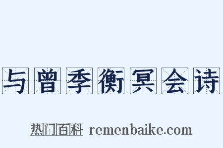 与曾季衡冥会诗是什么意思的图片